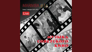 Осенний марафон (Live)