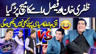 Must Watch | Zafri Khan aur Faisal Ramay ka match parr gaya 🙏👌 🤣 |  😱 | Mazaq Raat