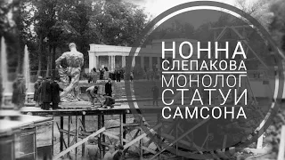 Нонна Слепакова «Монолог статуи Самсона в 1947 году». Читает Татьяна Синкевич