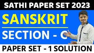 SANSKRIT SECTION - C | PAPER - 1 SOLUTION | SATHI PAPER SET