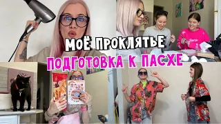 Моё проклятье.  Красим яйца. Шопинг Киры и Вики. Подготовка в Пасхе. vlog