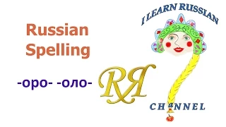 Learn Russian Language: spelling rules -оро-, -оло-