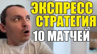 Прогнозы на футбол сегодня. Экспресс на футбол 12.05. Стратегия на футбол 10 матчей.