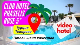 Club Hotel Phaselis Rose 5* Турция, Кемер, Текирова апрель 2019