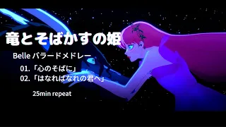 【竜とそばかすの姫　Belle repeat melody】Belle バラードメロディー「心のそばに／はなればなれの君へ」　25min repeat　リラックス・疲労回復　作業・勉強用