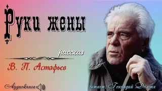 В. П. Астафьев. РУКИ ЖЕНЫ. Рассказ. Читает Геннадий Долбин