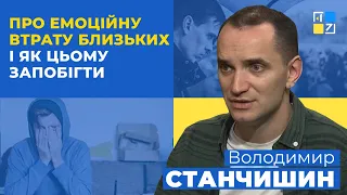 Психолог Володимир Станчишин про емоційну втрату близьких і як цьому запобігти