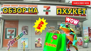 Пхукет, обзор на магазин 7 eleven