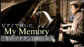 My Memory『冬のソナタ』から「マイ・メモリー」【ピアノで弾いた】