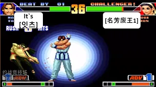 KOF 98 It`s[잇츠] VS [名芳废王1] FT10