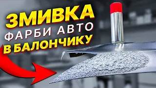 Найкраща змивка фарби для авто в балончику.  На Капоті.