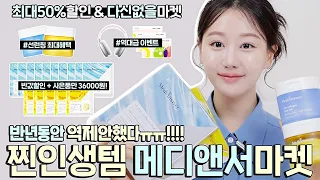 팩하나로 내돈내산 50만원이상..⁉️너무 좋아서 반년동안 역제안한 메디앤서 마켓(ft.콜라겐팩, 패드)💙