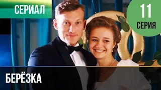 ▶️ Берёзка 11 серия - Мелодрама | Фильмы и сериалы - Русские мелодрамы
