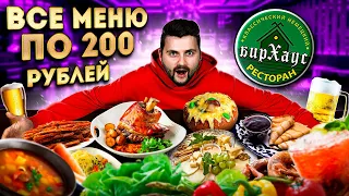 ВСЕ БЛЮДА по 200 рублей / НОВЫЙ самый ДЕШЕВЫЙ ресторан в Москве / Жюльен в хлебе / Обзор БирХаус