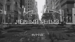 Ри Гува «Чёрный Белый»