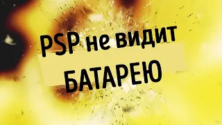 PSP не видит батарею. Ремонт батареи PSP. Разблокировка контролера