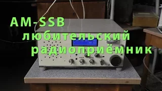 AM SSB любительский радиоприёмник