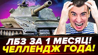 ЧЕЛЛЕНДЖ ГОДА! Об.279 ЗА 1 МЕСЯЦ! ЧАСТЬ 2 ИЗ 30