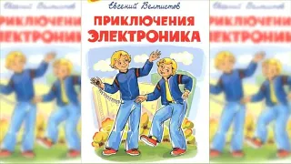 Приключения Электроника 2