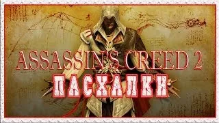 Пасхалки в игре Assassin's Creed 2 [Easter Eggs]