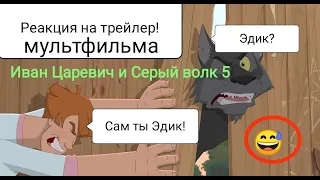 Иван Царевич и Серый Волк 5. Реакция на трейлер! В кино мультик выйдет 29 декабря