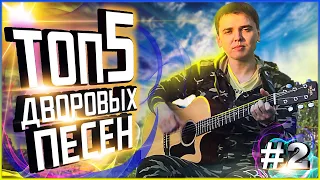 ДВОРОВЫЕ ПЕСНИ ПОД ГИТАРУ ТОП 5 #2 | ТЫ ИХ СЛЫШАЛ