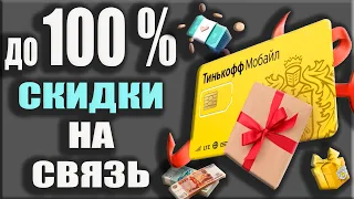 Тинькофф Мобайл - Бесплатная связь и Перенос номера / Обзор тарифов, отзывы и Бесплатные минуты