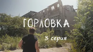 ⚡️ СЕРИАЛ «ГОРЛОВКА» - 3 СЕРИЯ ⚡️