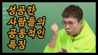 서울대 교수님이 알려준 성공한 사람들의 공통적인 특징