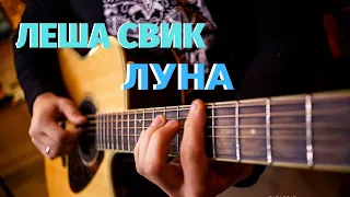 ЛЕША СВИК - ЛУНА. Кавер на гитаре