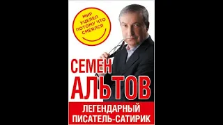 Семён Альтов   Сборник