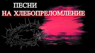 Песни на Хлебопреломление