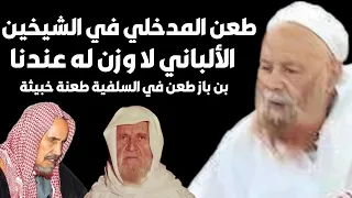 طعن الشيخ ربيع المدخلي في الشيخ الألباني و الشيخ ابن باز