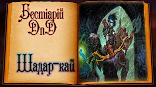 Бестіарій DnD - Шадар-кай | Shadar-kai