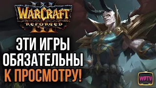 ЭТИ ИГРЫ ОБЯЗАТЕЛЬНЫ К ПРОСМОТРУ!: Warcraft 3 Reforged
