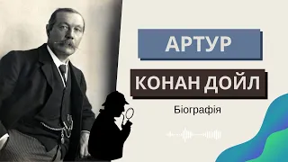 📖 Артур Конан Дойл біографія. Шерлок Холмс автор. Зарубіжна  література 7 клас