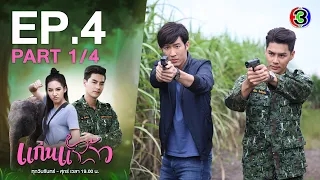 แก่นแก้ว My Little Saucy Girl EP.4 ตอนที่ 1/4 | 25-06-64 | Ch3Thailand