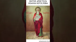 ЖИТИЕ АПОСТОЛА ИОАННА БОГОСЛОВА