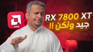 سوالف هاردوير / تخفيض سعر كرت RTX 4070 و مشكلة كرت RX 7800 XT