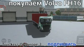 Truckers Of Europe 3 🇪🇺:[#1] покупаем Volvo fh16.