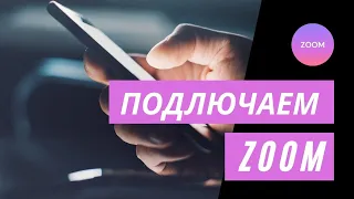 Как подключиться к конференции ZOOM через телефон в 2021 г
