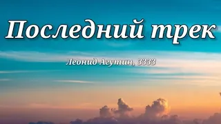 Леонид Агутин, 3333 - Последний трек (текст песни, караоке)