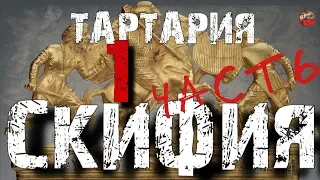 Тартария-это Скифия.1 часть  i mar a