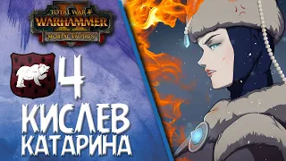 Total War: Warhammer 2 - (Легенда) - Кислев | Катарина #4 (Война всем кроме Людей и Гномов)