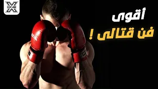 أقوى فن قتالي للدفاع عن النفس وقتال الشارع !!💪💪