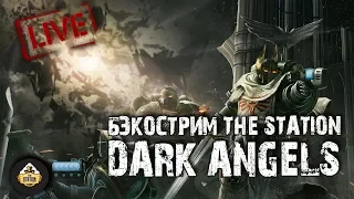 Бэкострим The Station - Dark Angels