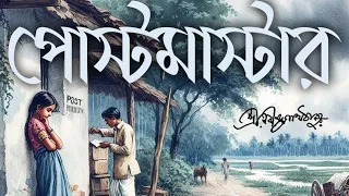 পোস্টমাস্টার | গল্পগুচ্ছ | রবীন্দ্রনাথ ঠাকুর | Bangla Audio Book | Rabindranath Tagore