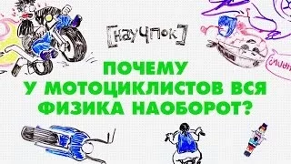 Научпок - Почему у мотоциклистов вся физика наоборот?