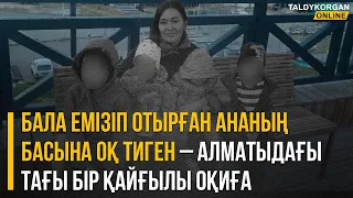 Бала емізіп отырған ананың басына оқ тиген – Алматыдағы тағы бір қайғылы оқиға