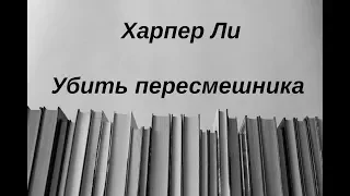 📚 Ночная смена №6: Харпер Ли. Убить пересмешника.